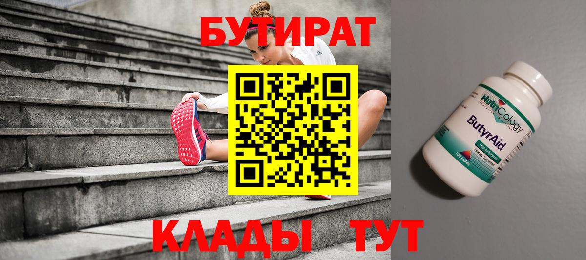 Бутират  Вход с VPN  Старая Купавна  БУТИРАТ бутик 
